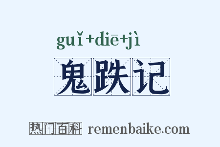 鬼跌记是什么意思的图片